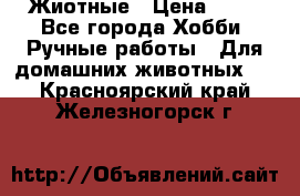 Жиотные › Цена ­ 50 - Все города Хобби. Ручные работы » Для домашних животных   . Красноярский край,Железногорск г.